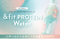 ごくごく飲める新感覚のプロテイン!女性の健康と美容に新習慣「&fit protein water」発売