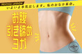 「いよいよ本気出します。私のおなか革命。」人気レッスン『お腹引き締めヨガ』が待望の復活!