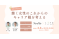 NewMe × LIFE CREATE「働く女性のこれからのキャリア観を考える」国際女性デーイベントを開催【日時:3月8日(土)場所:pilates K新宿)】