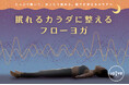 たっぷり動いて、ゆったり鎮める。眠りが深まるカラダへ 「眠れるカラダに整えるフローヨガ」 2025年5月20日より順次導入!