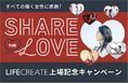“自分を愛し、輝く”すべての女性たちへ。LIFE CREATE 上場感謝キャンペーンを開催!