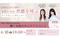 ~LIFE CREATE Presents 働く女性のキャリアイベント~第1回は「カレン社長」川口加恋さん出演!“女性たちの共感を呼ぶマーケティングMEET UP”開催