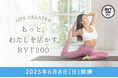 「もっと、わたしを活かす」、LIFE CREATEがRYT200ヨガインストラクター資格講座 2025年6月開講