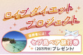 ロイブ、会員様限定!3か月ダイエット企画始動