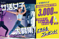 ブレない私になる!話題のSurf Fitで「サ活女子」キャンペーン開催