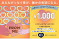 小児がんと向き合うお子さまとそのご家族へ。 ロイブ、「スマイルスマイルプロジェクト」へ寄付を実施
