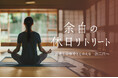 “わたし”に立ち返る、静かな時間を。女性のための静かな時間。LIFE CREATEが監修・協力のリトリート企画を開催|京都・岡山の宿坊で1泊2日の“余白の休日”