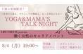~LIFE CREATE Presents 働く女性のキャリアイベント~子連れ参加歓迎!第2回は『YOGA&MAMA‘S TALK NIGHT」【日時:8/4(月)19時~於:中目黒GTタワー9階】