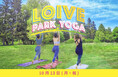 【10/13(月・祝)】全国24会場で開催!「LOIVE PARK YOGA 2025」
