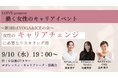 LOIVE Presents 働く女性のキャリアイベント第3回『YOGA&ICEの会~女性のキャリアチェンジに必要なリスキリング術』を開催!【日時:9月10日(水)19時~/於:中目黒GTタワー9階】