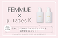 人気スキンケア『FEMMUE』がもらえる!pilates K、“夏のごほうびサンプリング”を都内11店舗で開催
