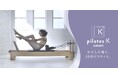 子育てや仕事で忙しい現代女性の新習慣に。『わたしに効く、30分ピラティス。』 pilates K_smart 仙台に11/5(水)オープン