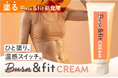 塗るだけで“温感スイッチ”。Burn & fit CREAM 新登場