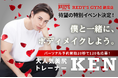 「そのお尻のままでいいんですか？」【REDY’S GYM × 美尻トレーナーKEN】スペシャルイベント開催