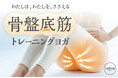 【ホットヨガロイブ】「わたしは、わたしを、ささえる」女性特有の揺らぎに寄り添うフェムケアレッスン。骨盤底筋にフォーカスした新プログラムを6月1日より全国導入