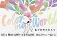 ホットヨガスタジオ「loIve（ロイブ）」が創業18周年イベント開催。人気の名物レッスン復活＆ルルルンコラボも！