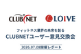 【速報】株式会社LOIVEが「CLUBNET」ユーザー意見交換会に参加