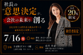 経営者向け『社長の意思決定が、会社の未来を創る』を開催