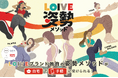 【新サービス】全5ブランドのノウハウを結集した姿勢特化型オンラインレッスン「LOIVE姿勢メソッド」が8月17日（月）より提供開始！