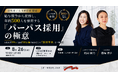 【8/26(水)開催】給与競争から脱却！女性99％・全国250店舗の事業拡大を支えた「パーパス採用」の極意を解説！