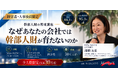 【9/29(火)開催】なぜ「任せられる幹部」が育たない？女性99％・1,300名超の組織成長を支えた「幹部人財育成」の極意を解説！