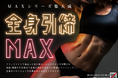 コロナ太りから脱却できない女性たちにお届け!!全身の脂肪をMAX燃焼!黄金比のメリハリボディを目指す『全身引締MAX』スタート!