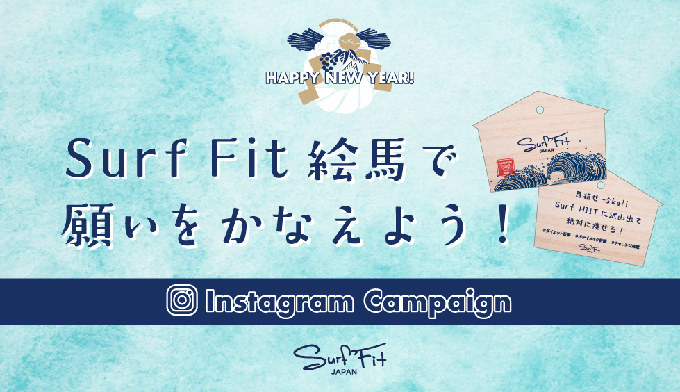 Surf Fit絵馬 インスタグラム投稿キャンペーンスタート ライフクリエイトのプレスリリース