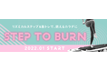 燃焼系ステップエクササイズ『Step to Burn』リズミカルステップ＆筋トレで、燃えるカラダに！