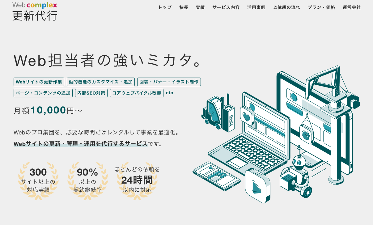 Web担当者の強いミカタ Webのプロ集団を必要な時間だけレンタルできる Web Complex 更新代行 を開始 スマートスタイル コンプレックス株式会社のプレスリリース