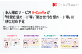 ダブルスタンダードの本人確認サービス「D-Confia」が「特定在留カード等」「第二世代在留カード等」に対応予定