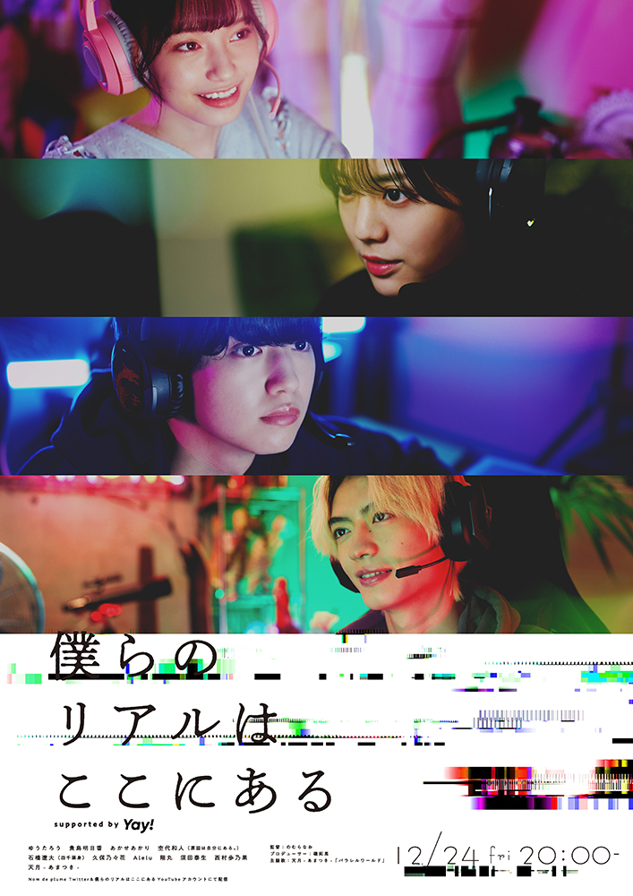 Z世代世代注目のesportsを中心に織りなす物語 Snsドラマ第五弾 僕らのリアルはここにある Supported By Yay を 12月24日よりoa 株式会社n D Promotionのプレスリリース