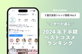 『Z世代が選ぶ2024年下半期ベストコスメ』を発表!