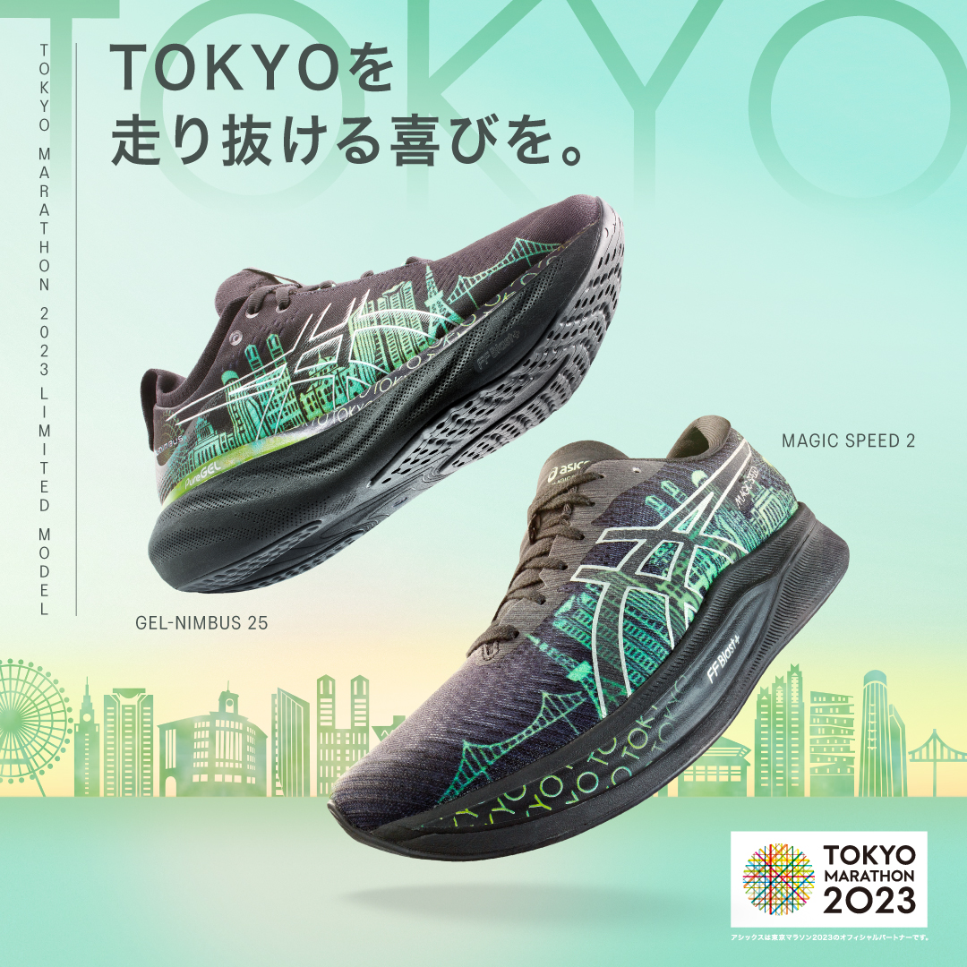 東京の街を颯爽と走り抜けよう！「東京マラソン2023」開催を記念した