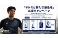 「#トミと新たな景色を」応援キャンペーンを2026年6月4日（木）からスタート