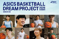 「ASICS BASKETBALL DREAM PROJECT」を発足 ジュニアアスリートの心身の成長につながる体験を提供