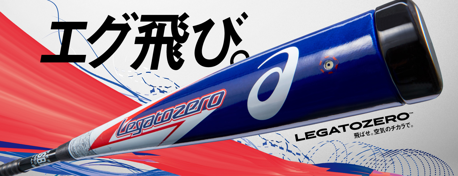 業界初の空気注入型の一般軟式用複合バット ｌｅｇａｔｏｚｅｒｏ を発売 アシックスジャパンのプレスリリース