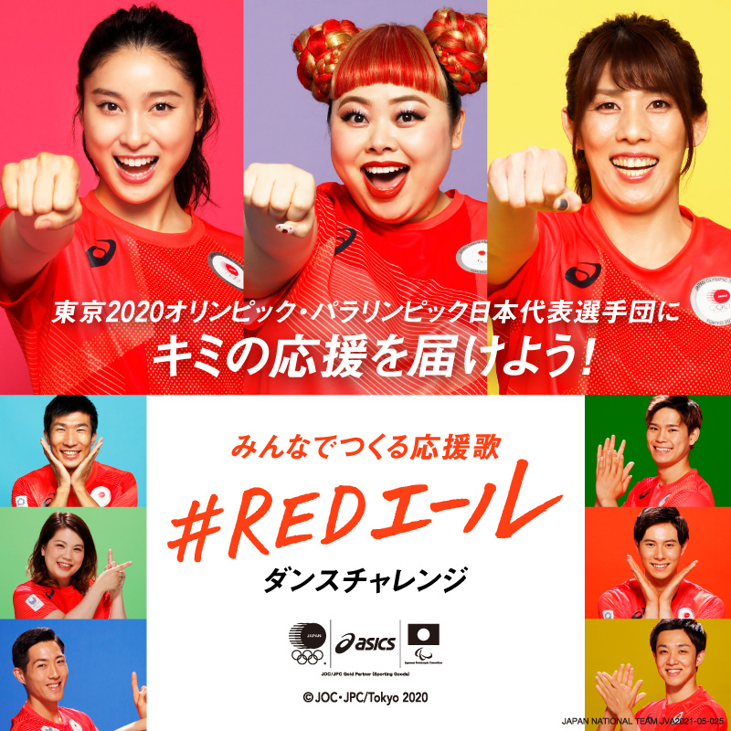 Sns総再生回数1 2億回 Redエールダンスチャレンジ 投稿から作られたみんなでつくる応援歌 Redエール 総集編ムービー8月24日 火 から公開 アシックスジャパンのプレスリリース