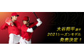 大谷翔平選手が使用するモデルと同じデザインや仕様の2021年シーズンモデルを限定発売
