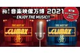 「極！音楽映像万博-ENJOY THE MUSIC!!-」プレイリスト第7弾は”BEST OF CLIMAX！”　'90年代大ヒット曲コンピ盤「ザ・ベスト・オブ・クライマックス」フィーチャー企画！