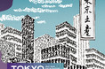 海外視点によるジャパニーズ・ポップスの名曲選『TOKYO SOUVENIR－GREAT TRACKS FROM THE GOLDEN ERA OF JAPANESE POPS－』が12月22日に発売