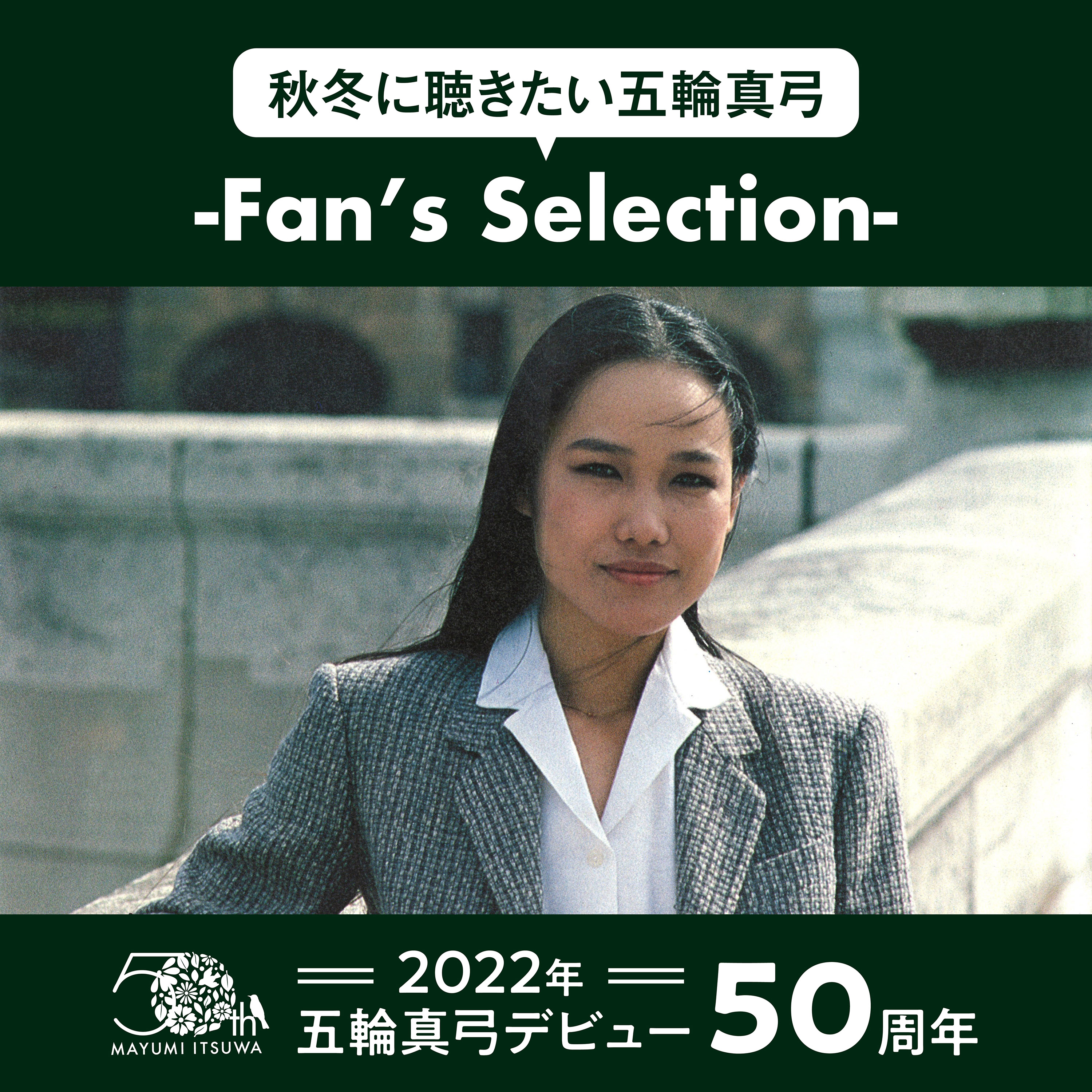 五輪真弓デビュー50周年 秋冬に聴きたい五輪真弓 公式プレイリスト公開 株式会社ソニー ミュージックダイレクトのプレスリリース