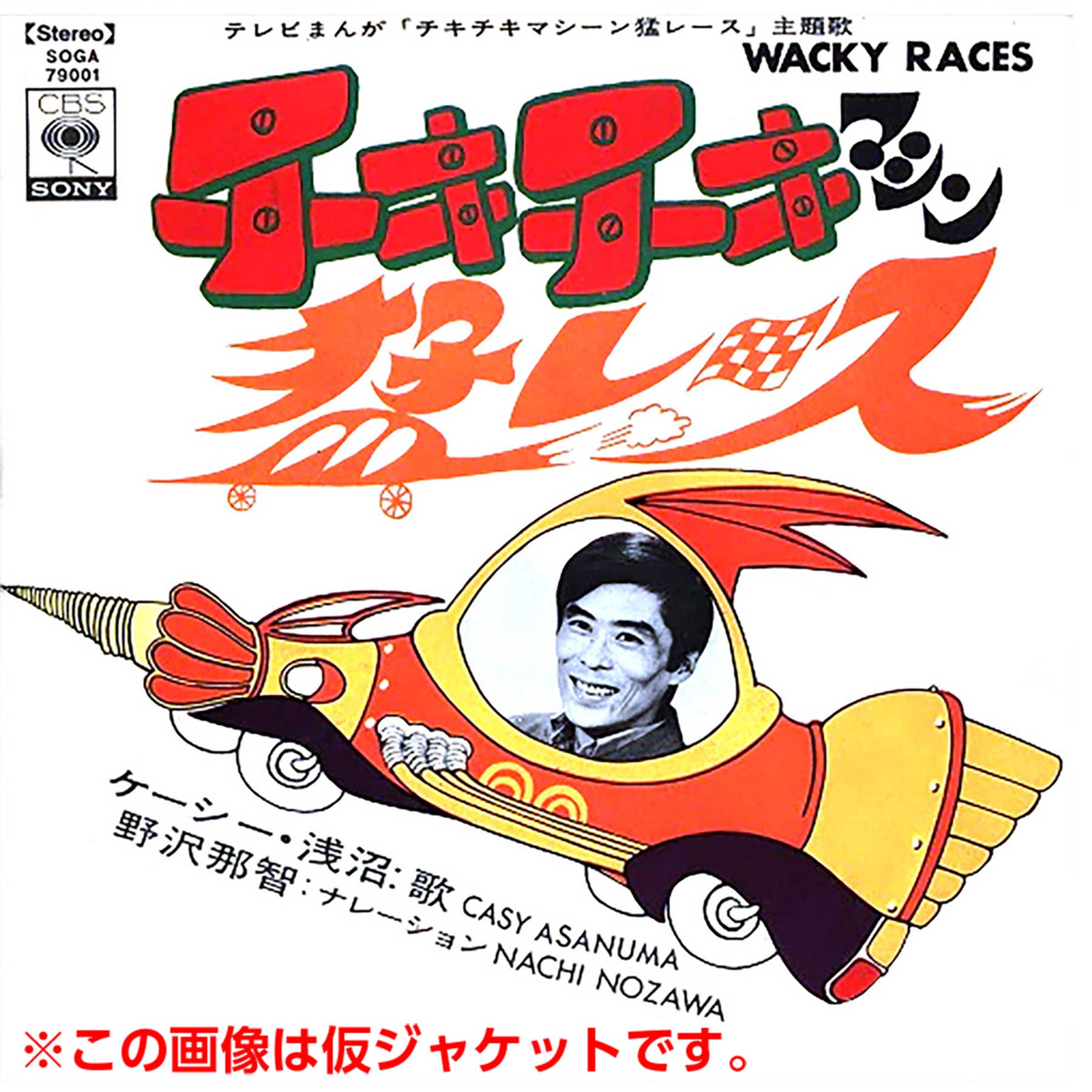 1970年リリース「チキチキマシーン猛レース」日本版主題歌が「オーダー