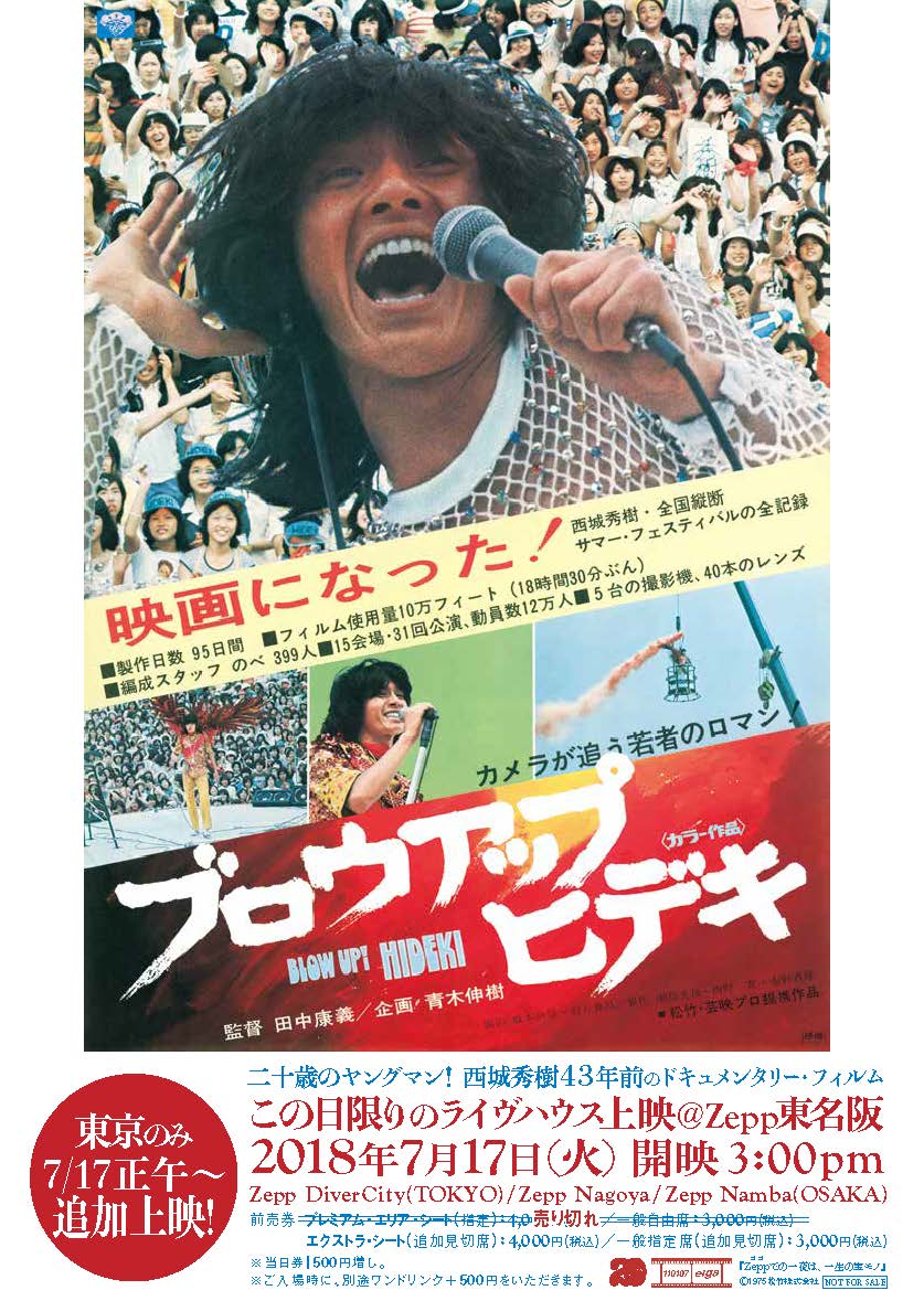 西城秀樹 43年前の記録映画 ブロウアップ ヒデキ 7 17 火 ライヴハウス上映 東京のみ は 完売につきアンコール上映決定 名古屋 大阪は 追加席発売中 株式会社ソニー ミュージックダイレクトのプレスリリース