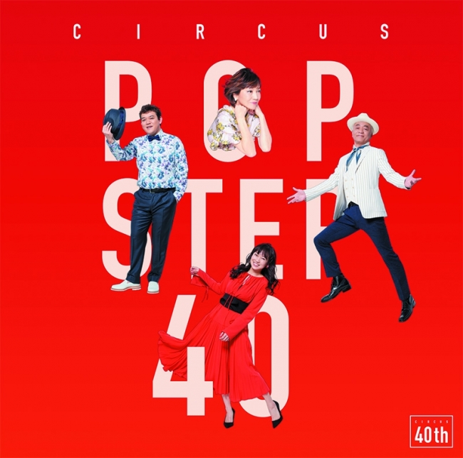『POP STEP 40～Histoire et Futur』初回盤
