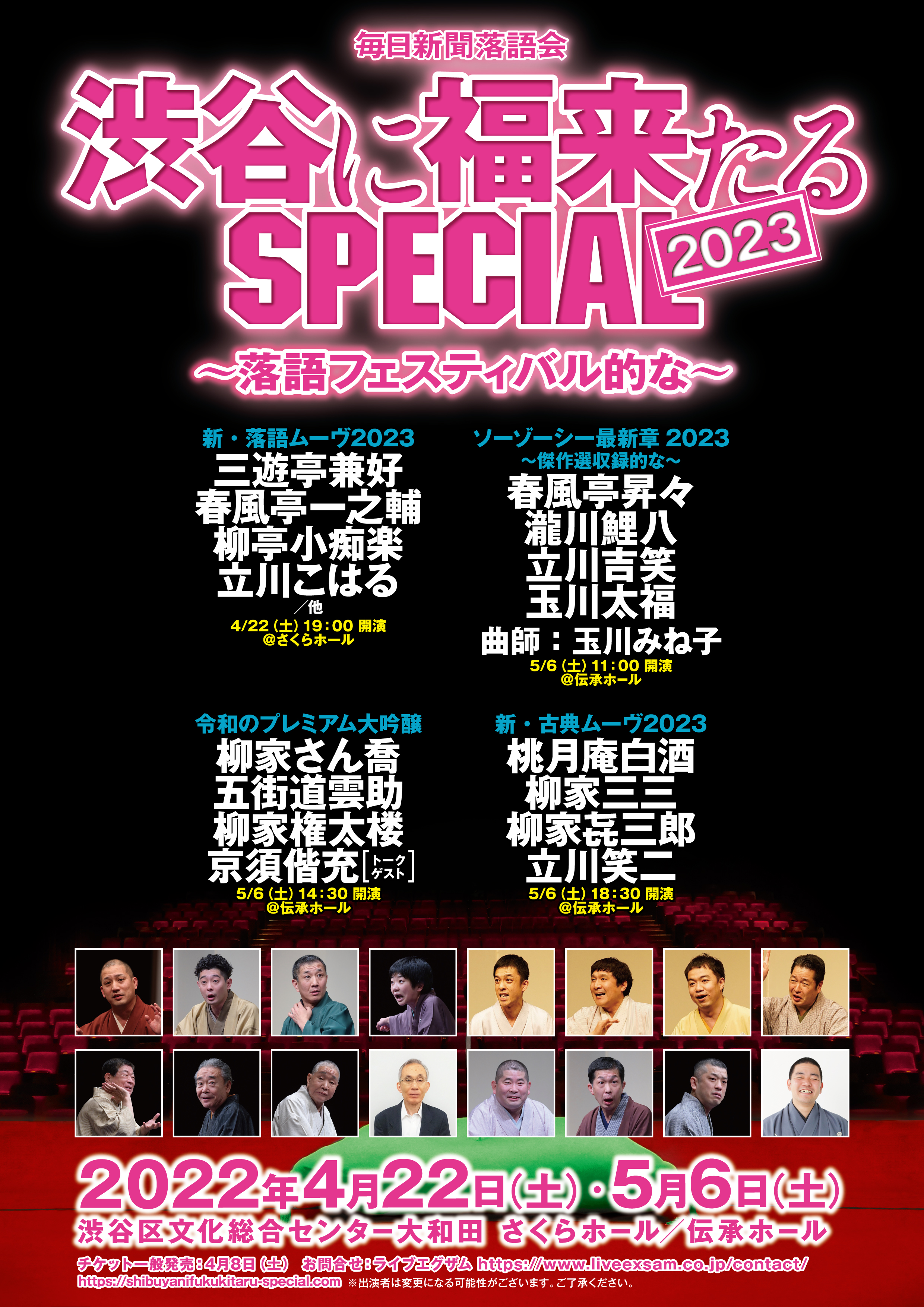 「渋谷に福来たる SPECIAL2023」4/22(土)・5/6(土)に開催！！