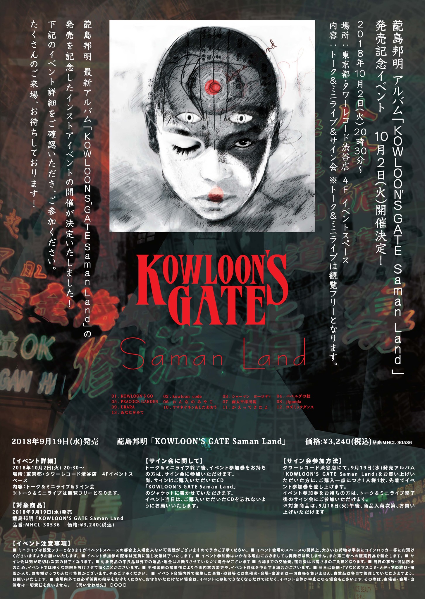 現代音楽の蓜島邦明の新作『KOWLOON'S GATE Saman Land』本日発売