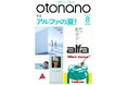 ウェブで読める大人の音楽誌「otonano」8月号が8月1日（木）配信スタート。創立55周年を迎え再始動したアルファミュージックをテーマに、「アルファの夏！」を大特集!!