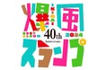 8/25爆風スランプデビュー40周年記念日新曲「IKIGAI」配信!ベスト「40th Anniversary BEST IKIGAI 2024」発売決定!「Runnerを頑張って中国語で歌唱しました」