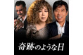 鈴木聖美、杉 真理、桑野信義(ラッツ&スター)による豪華コラボレーション。新曲「奇跡のような日」配信スタート!10/1よりリリース記念ライブも開催!