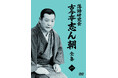 落語ファン必見! ”落語界の太陽”古今亭志ん朝の全てが手に入る分割販売がスタート!!